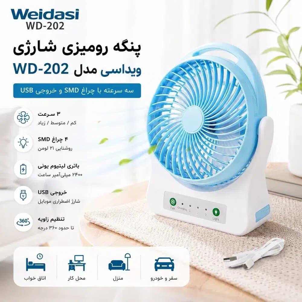 پنکه رومیزی شارژی ویداسی مدل WD-202 سه سرعته ، چراغ SMD و خروجی USB — تصویر ۲
