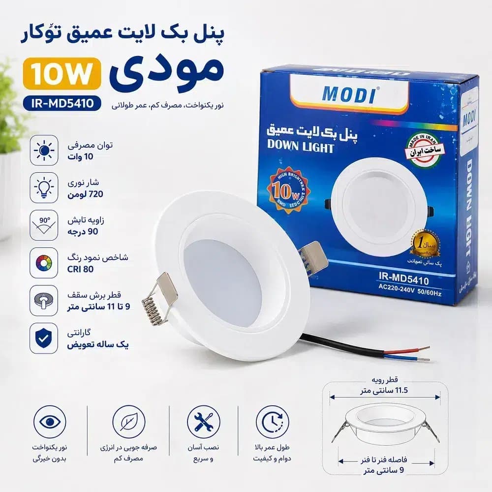 پنل بک لایت عمیق توکار ۱۰ وات مودی مدل IR-MD5410؛ نور یکنواخت با نصب آسان
