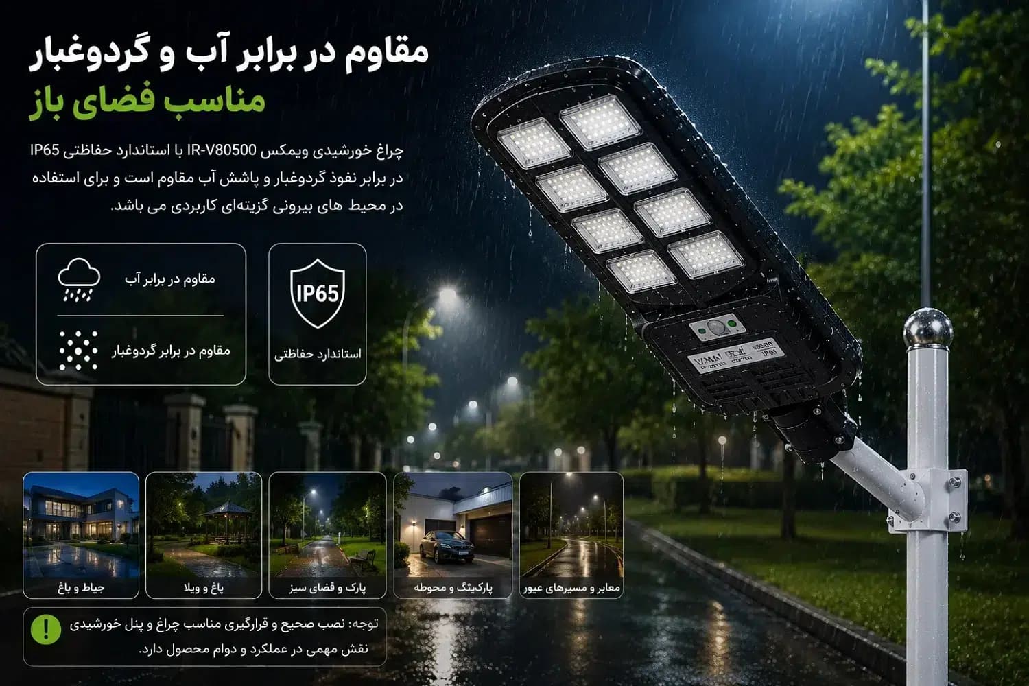 چراغ خورشیدی خیابانی ویمکس 500 وات مدل IR-V80500 | پرنورترین خورشیدی بازار — تصویر ۵