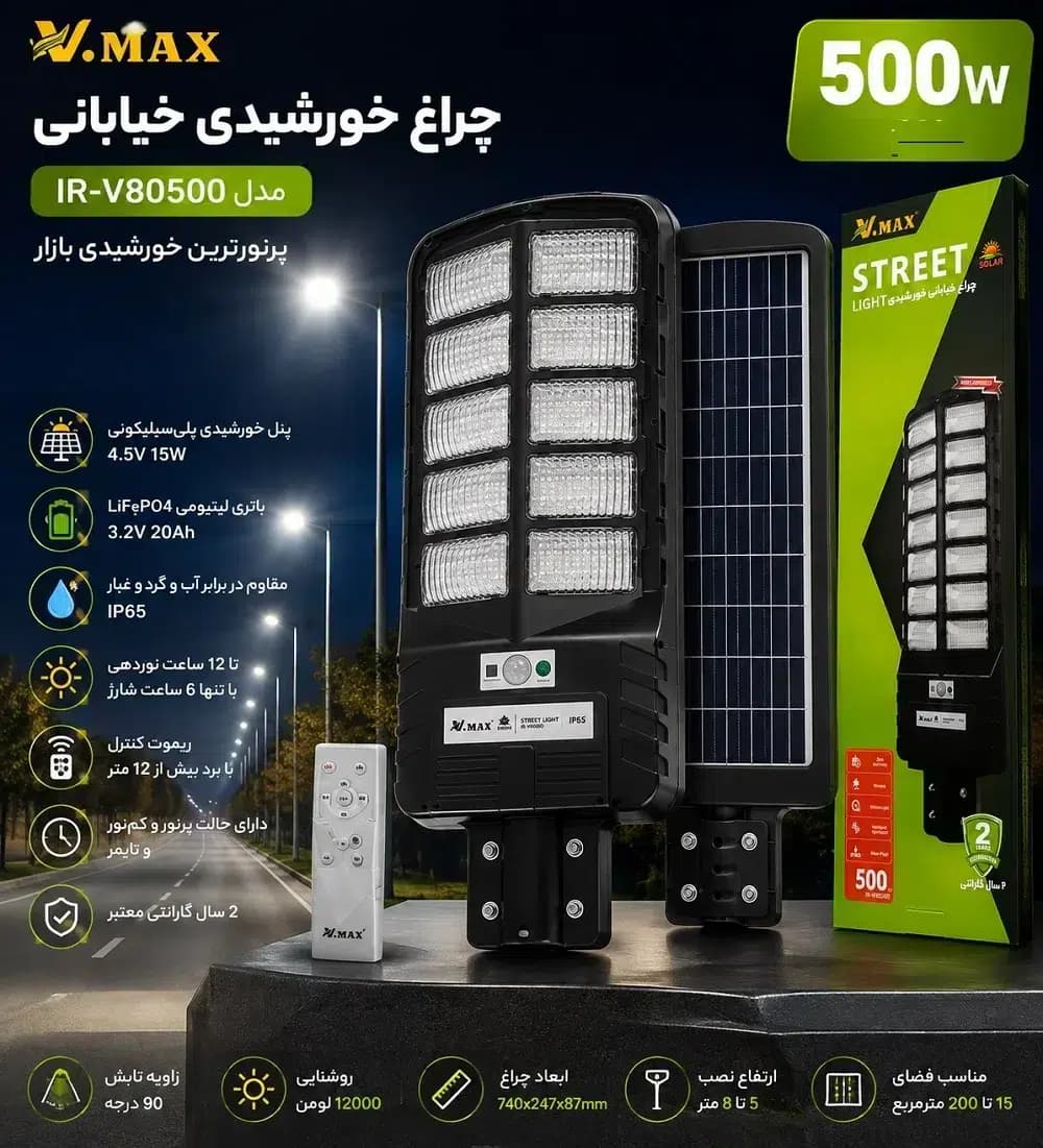 چراغ خورشیدی خیابانی ویمکس 500 وات مدل IR-V80500 | پرنورترین خورشیدی بازار