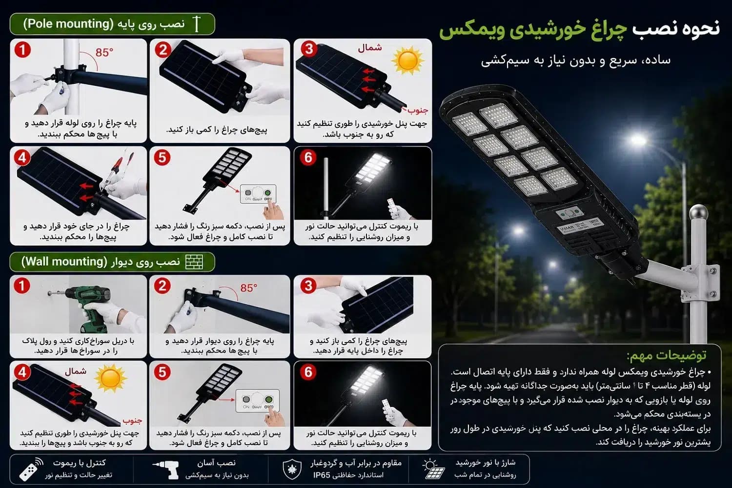 چراغ خورشیدی خیابانی ویمکس 500 وات مدل IR-V80500 | پرنورترین خورشیدی بازار — تصویر ۶