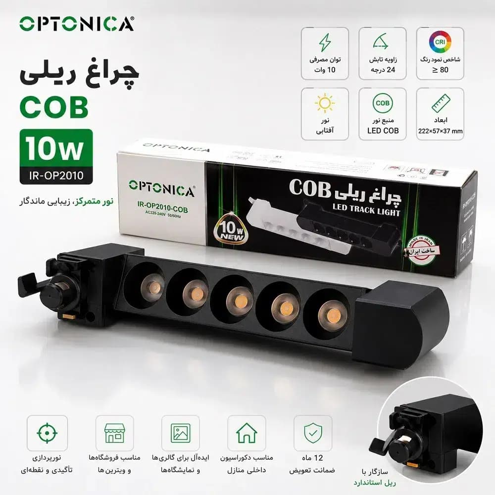 چراغ ریلی 10 وات COB اپتونیکا مدل IR-OP2010 | مناسب سقف 2.5 تا 3.5 متر