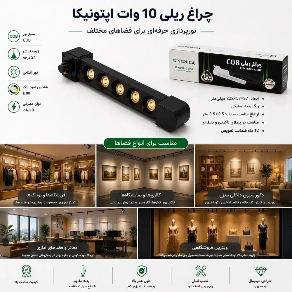 چراغ ریلی 10 وات COB اپتونیکا مدل IR-OP2010 | مناسب سقف 2.5 تا 3.5 متر — تصویر ۲