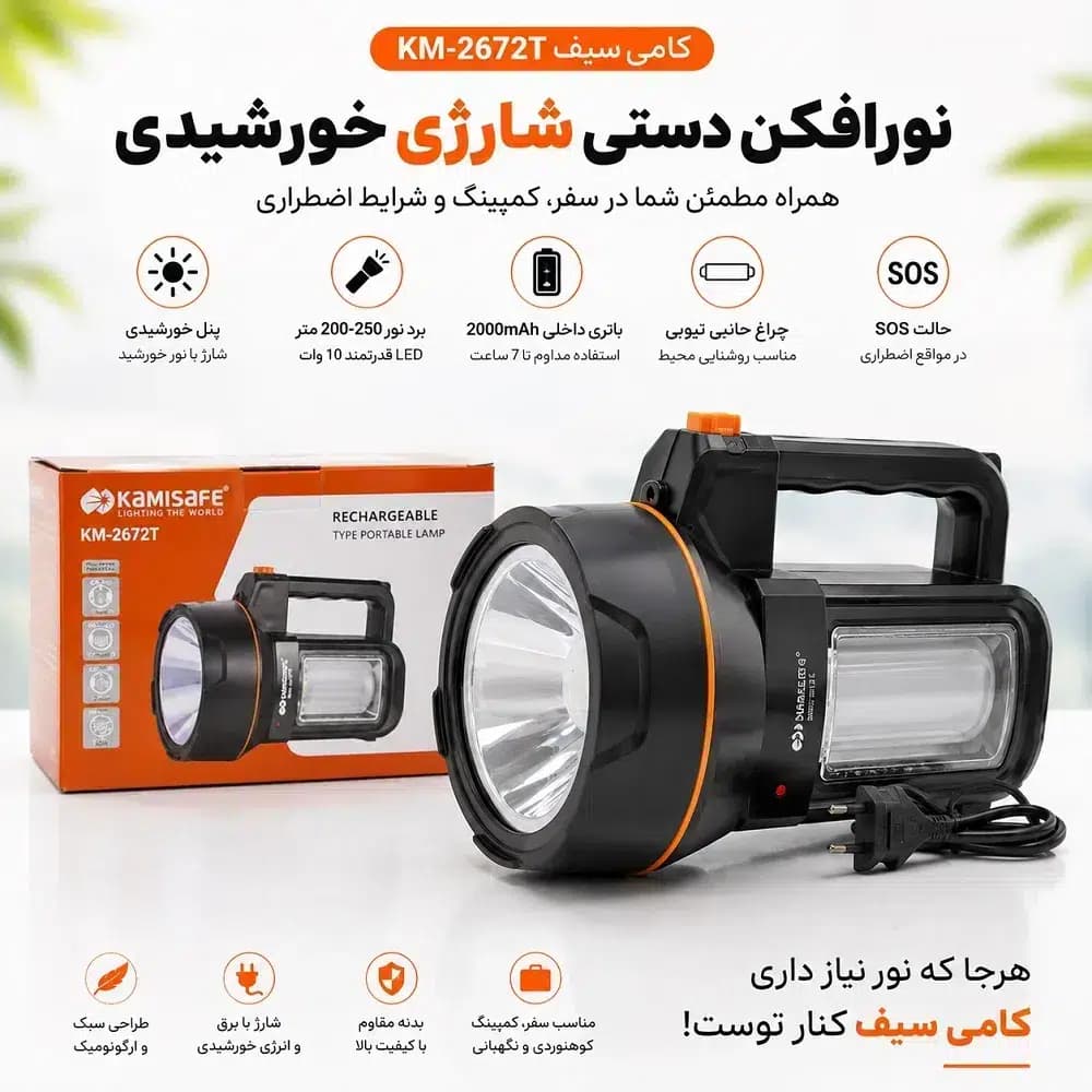 چراغ دستی شارژی خورشیدی کامی سیف مدل KM-2672T | برد نور 250 متر + مهتابی بقل SMD