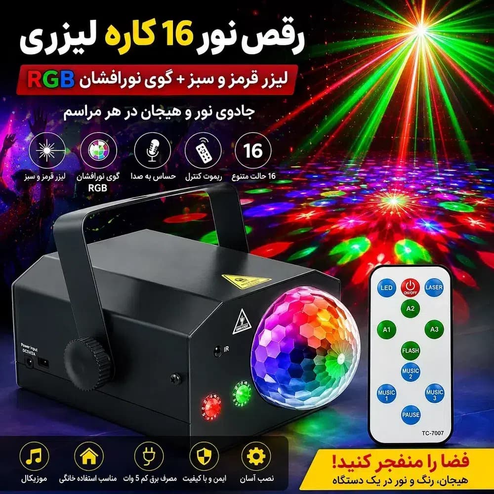 رقص نور 16 کاره لیزری با گوی نورافشان | لیزر قرمز و سبز + ریموت کنترل