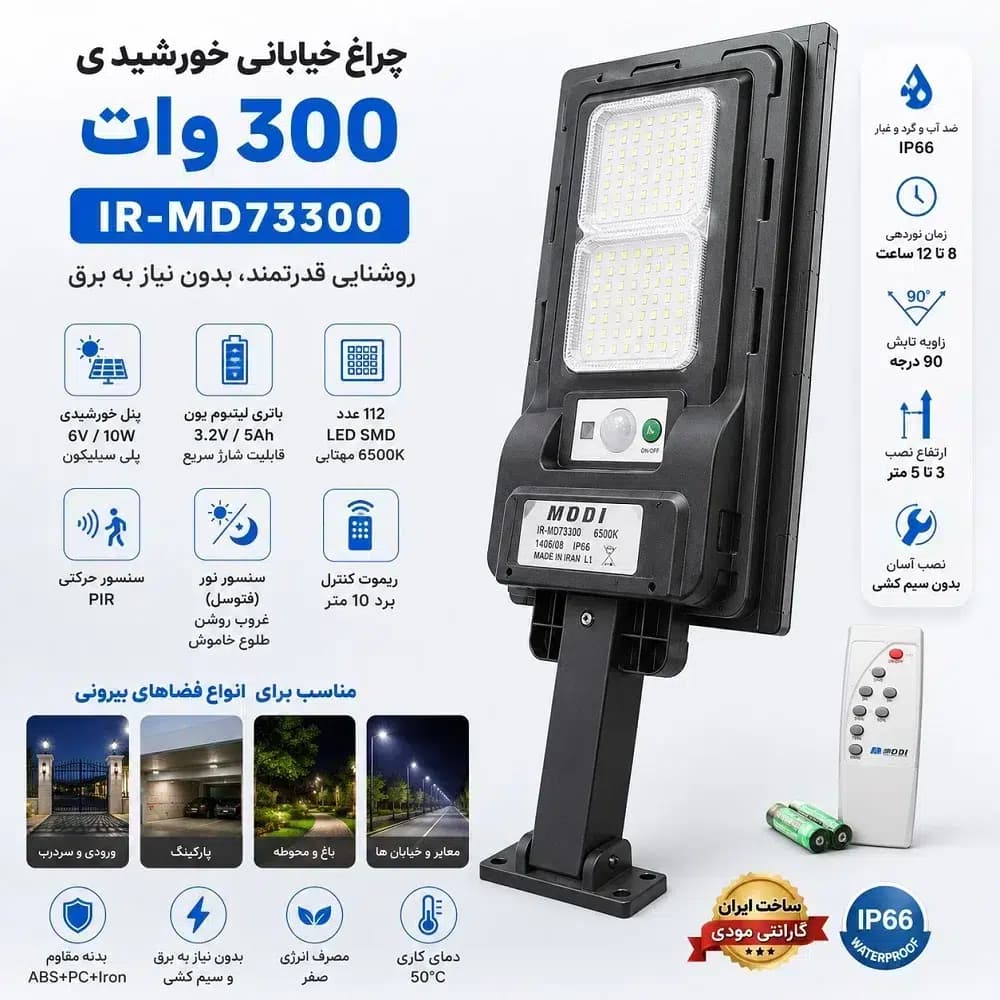چراغ خیابانی خورشیدی 300 وات مودی مدل IR-MD73300 | سنسور حرکتی، ریموت کنترل، ضد آب