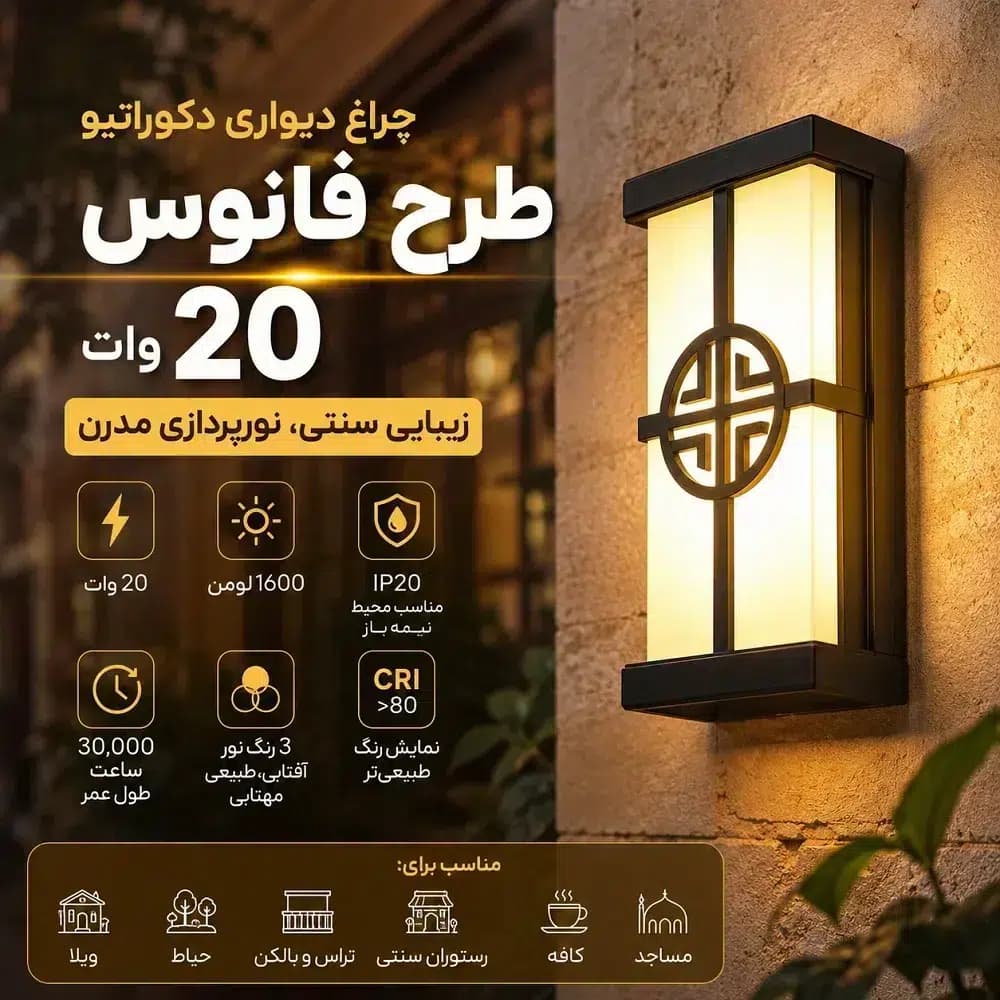 چراغ دیواری دکوراتیو طرح فانوس 20 وات | مناسب حیاط، ویلا و کافه‌های سنتی