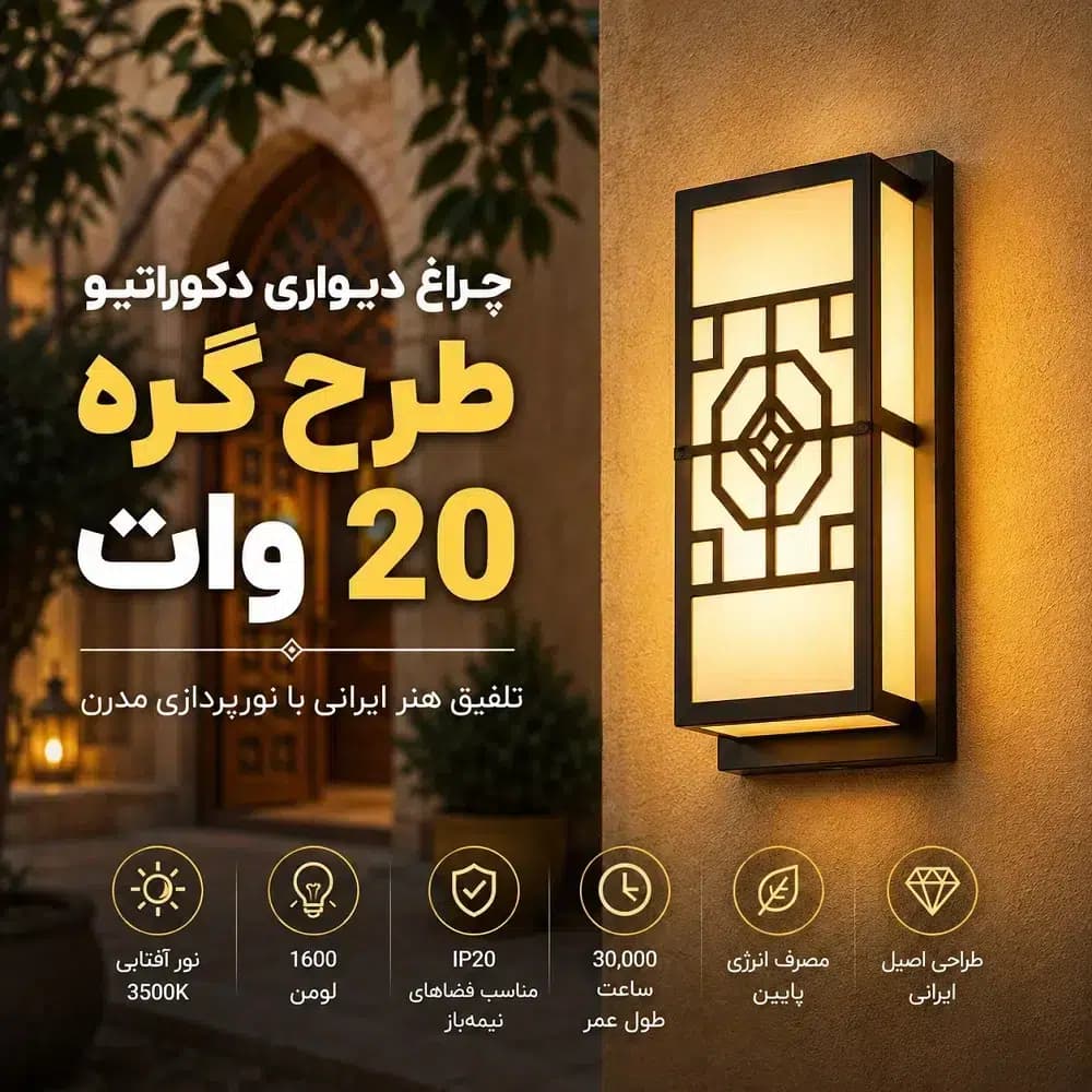 چراغ دیواری دکوراتیو طرح گره 20 وات | تلفیق هنر ایرانی با نورپردازی مدرن — تصویر ۲