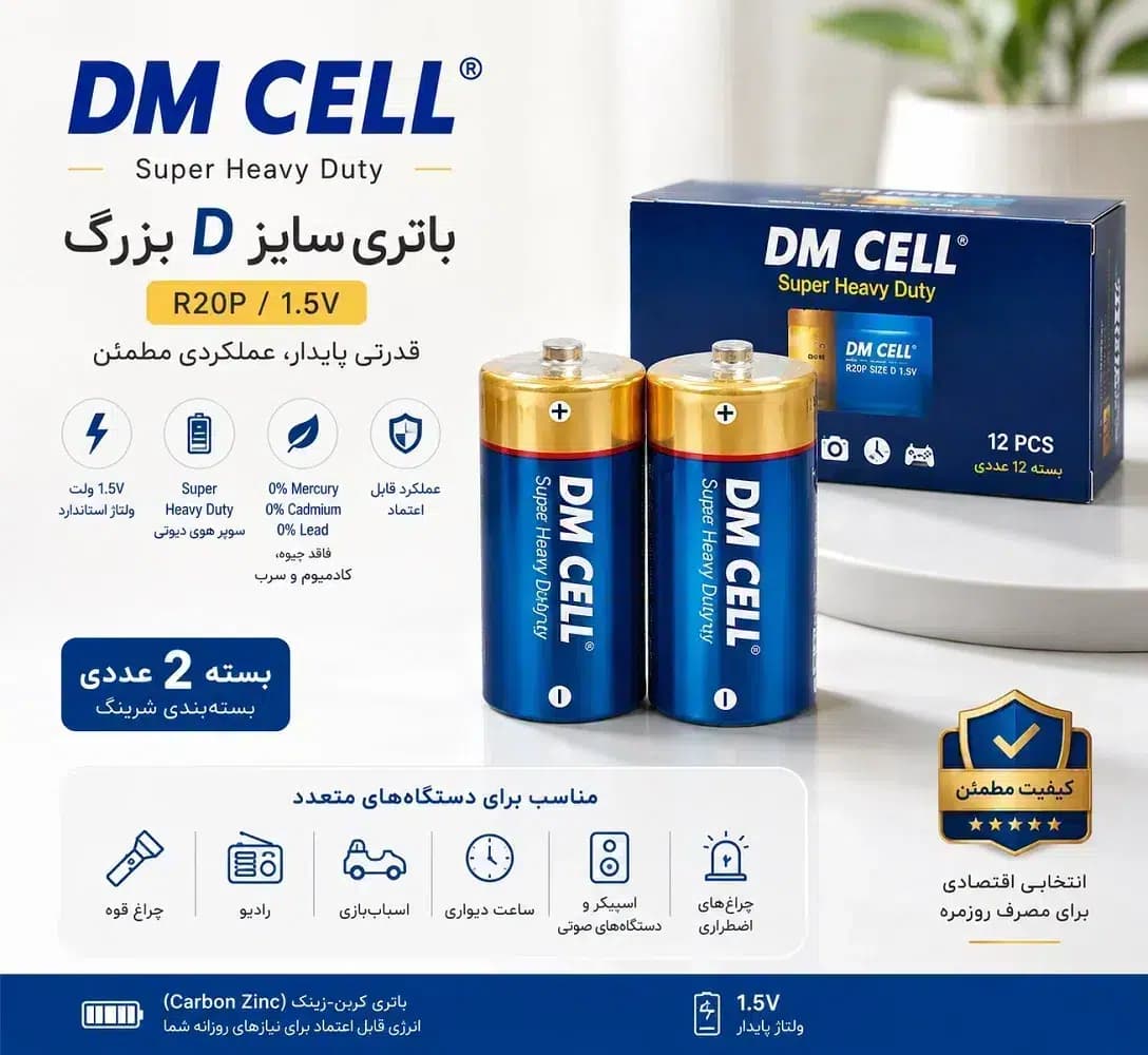 باتری 1.5 ولت سایز D بزرگ DM CELL مدل R20P Super Heavy Duty بسته 2 عددی