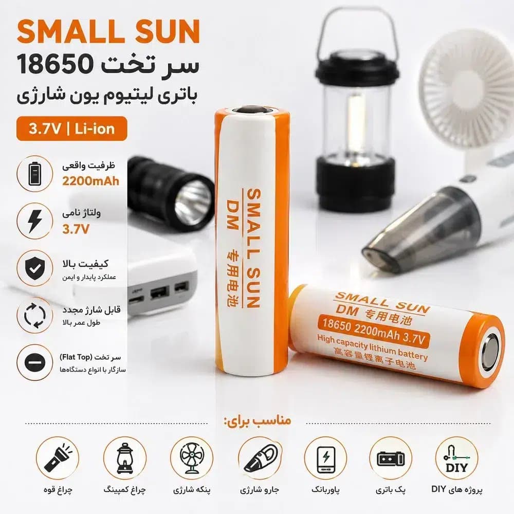 باتری لیتیوم یون شارژی اسمال سان 18650 سر تخت 2200mAh ظرفیت و 3.7 ولت | Small Sun Flat Top