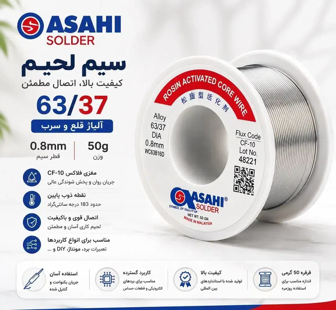 سیم لحیم آساهی 50 گرمی 0.8 میلی‌متر ASAHI Solder Wire | سیم لحیم حرفه‌ای تعمیرات برد