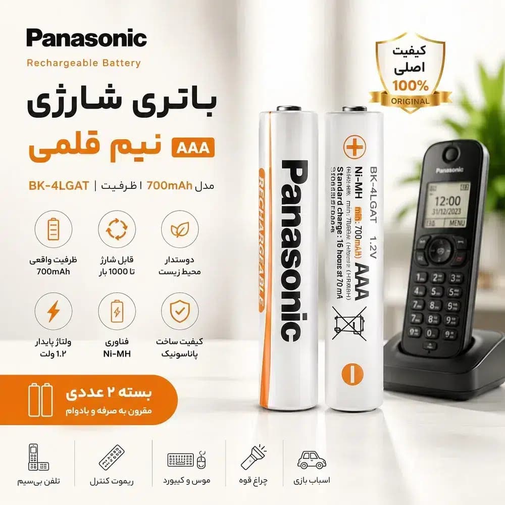 باتری شارژی نیم قلمی پاناسونیک AAA مدل BK-4LGAT با 700mAh و 1.2 ولت | بسته 2 عددی
