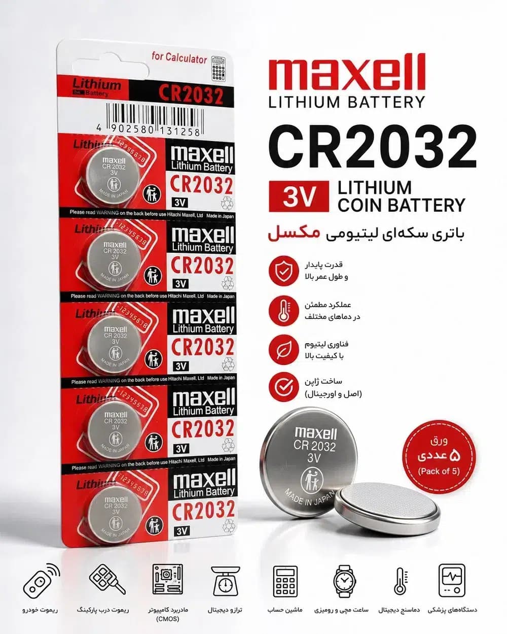 باتری سکه‌ای لیتیومی مکسل Maxell CR2032 3V