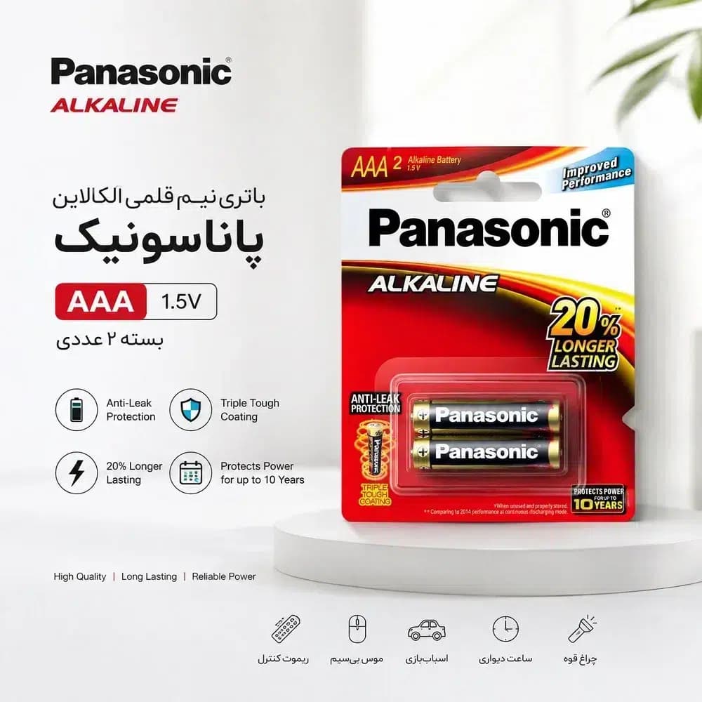 باتری نیم قلمی آلکالاین پاناسونیک AAA بسته 2 عددی | Panasonic Alkaline 1.5V — تصویر ۲