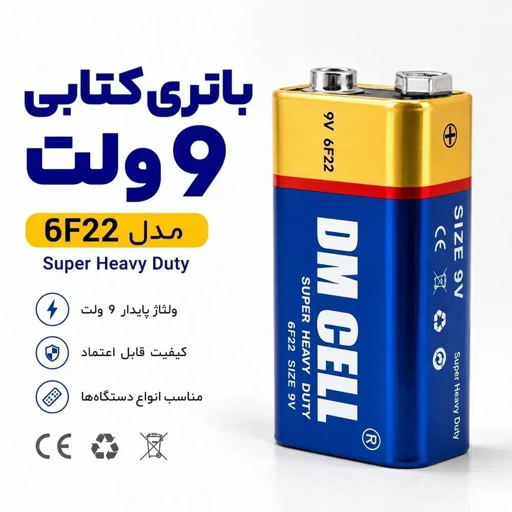 باتری کتابی ۹ ولت DM CELL مدل 6F22 Super Heavy Duty | باتری 9V دی ام سل