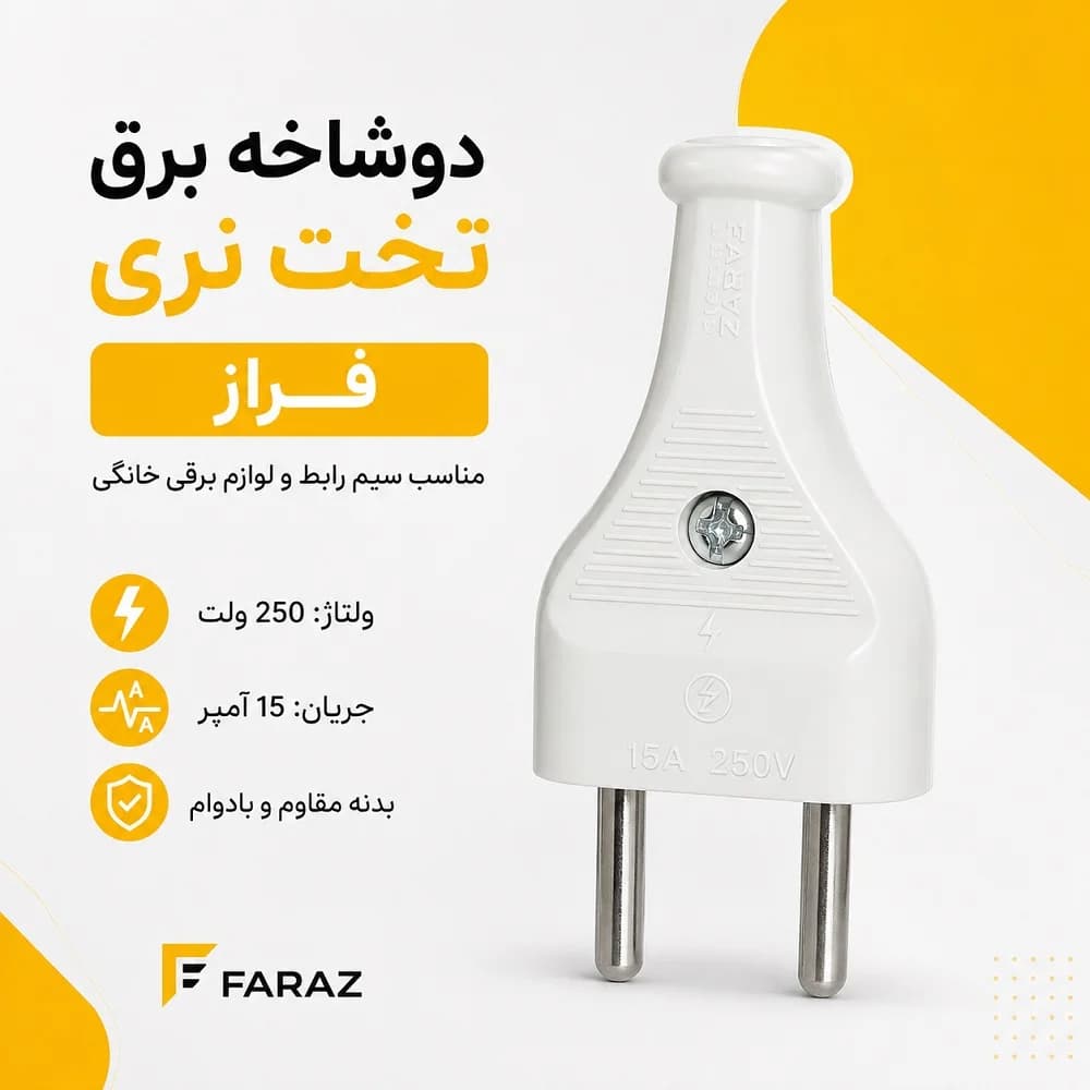 دوشاخه برق تخت نری فراز | مناسب سیم رابط و لوازم برقی خانگی