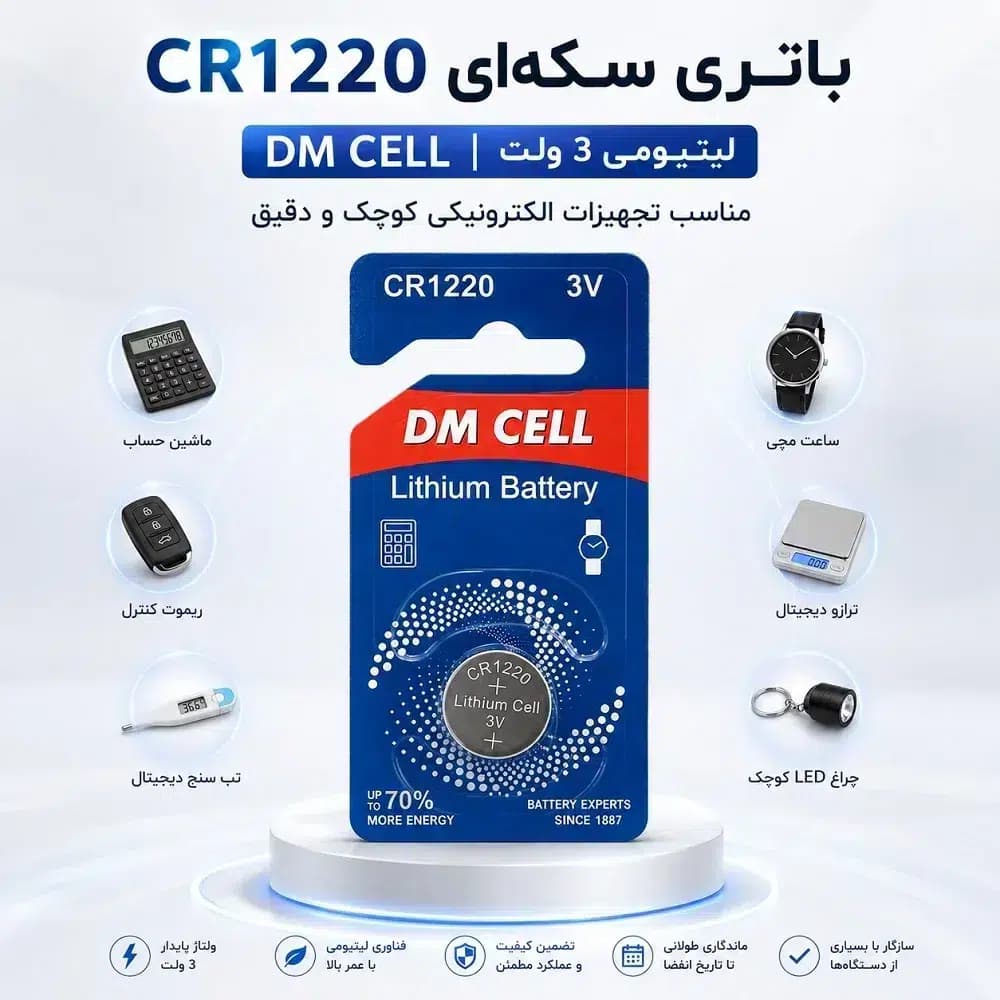 باتری سکهای CR1220 لیتیومی 3 ولت DM CELL | مناسب تجهیزات الکترونیکی