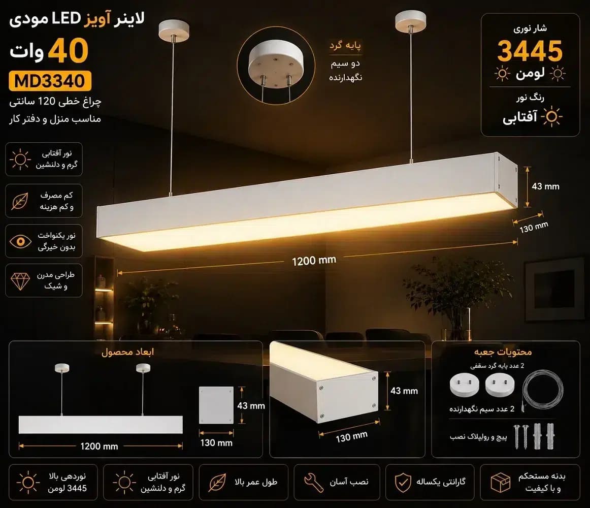 لاینر آویز LED مودی 40 وات MD3340 | چراغ خطی 120 سانتی مناسب منزل و دفتر کار