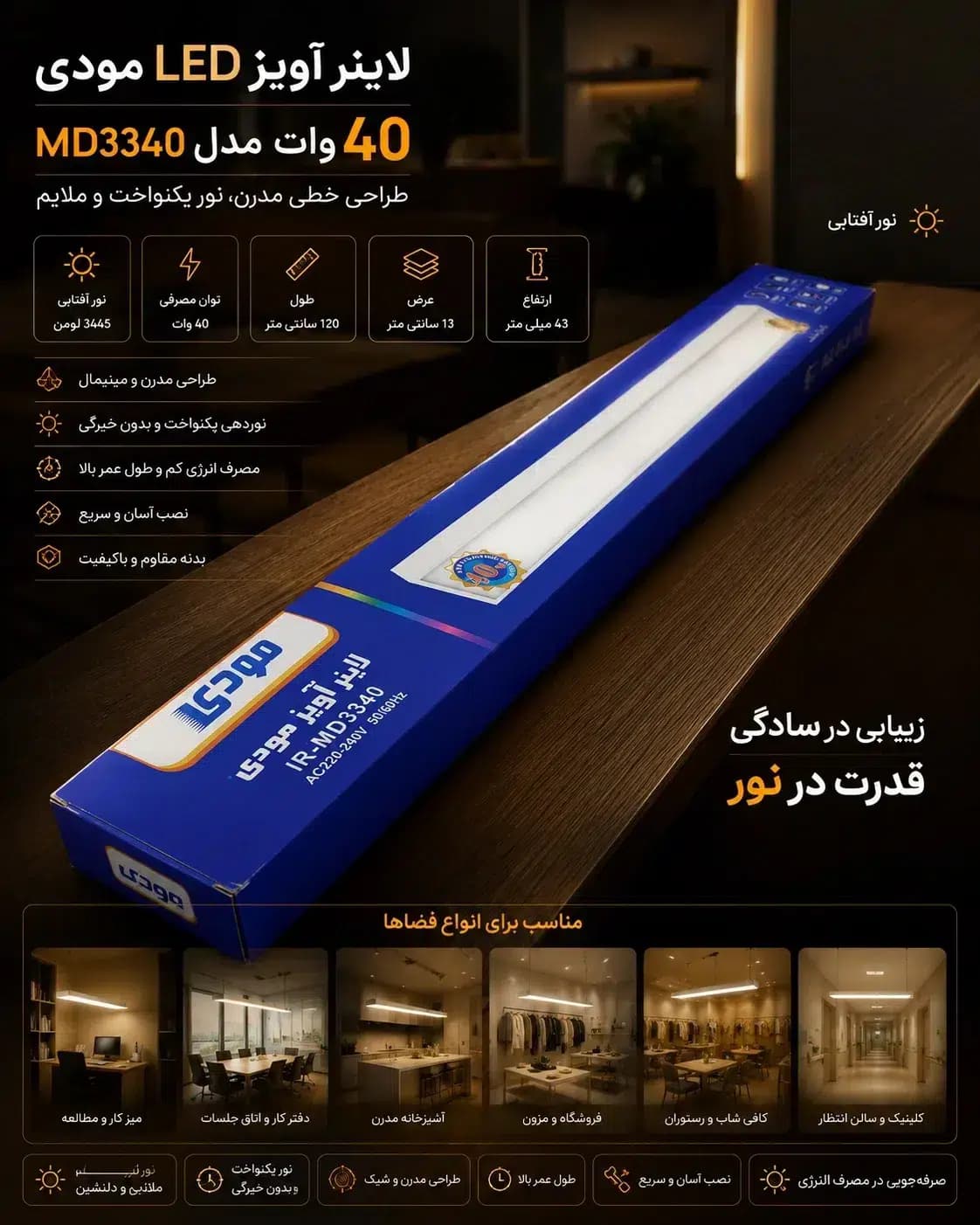 لاینر آویز LED مودی 40 وات MD3340 | چراغ خطی 120 سانتی مناسب منزل و دفتر کار — تصویر ۴