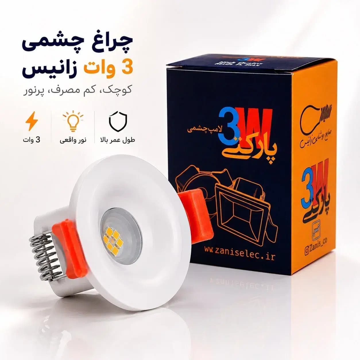 چراغ چشمی 3 وات گرد زانیس | چراغ چشمی پارکتی با نور مهتابی، آفتابی و نچرال — تصویر ۸
