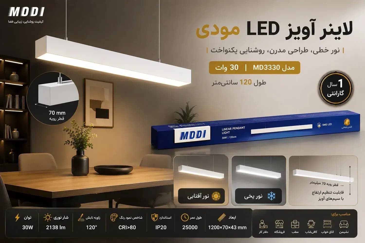 لاینر آویز LED مودی 120 سانتی 30 وات MD3330 | گارانتی دار مناسب منزل و دفتر کار