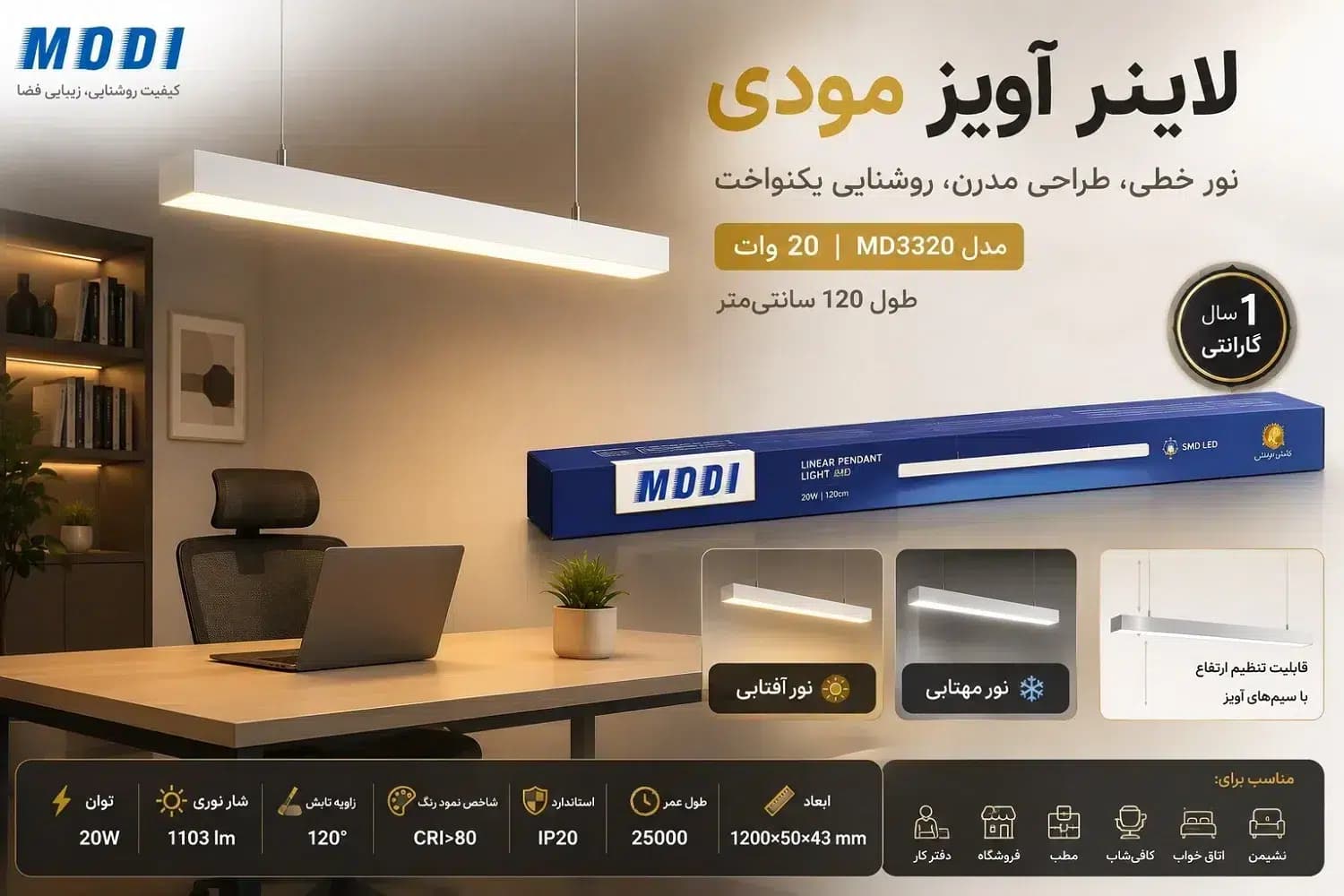 چراغ خطی آویز LED مودی 20 وات MD3320 | لاینر آویز مدرن 120 سانتی