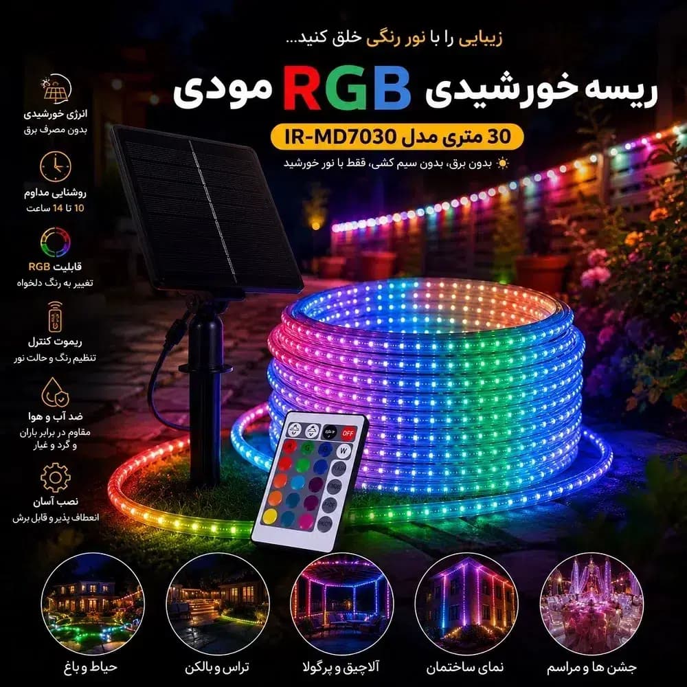 ریسه خورشیدی RGB مودی 30 متری مدل IR-MD7030 | ریموت کنترل و ضدآب