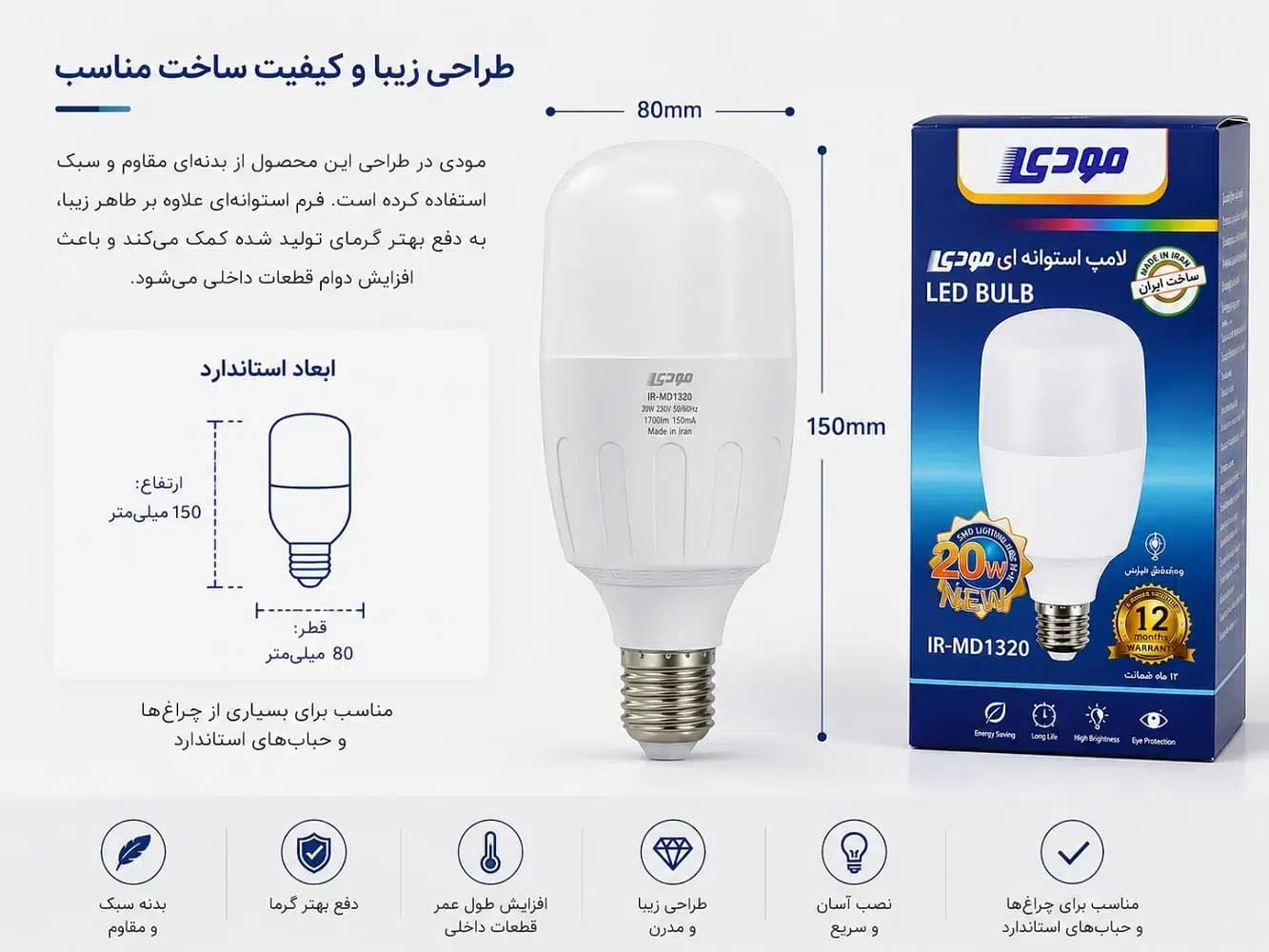 لامپ LED استوانه‌ای 20 وات مودی IR-MD1320 | کم‌ مصرف +A گارانتی یکساله — تصویر ۳