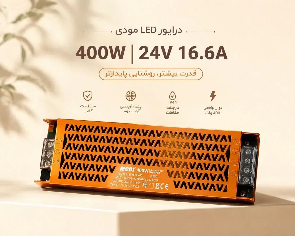 درایور LED مودی 400 وات 24 ولت مدل IR-MD98400 | پاور صنعتی 24V 16.6A بدنه آلومینیومی