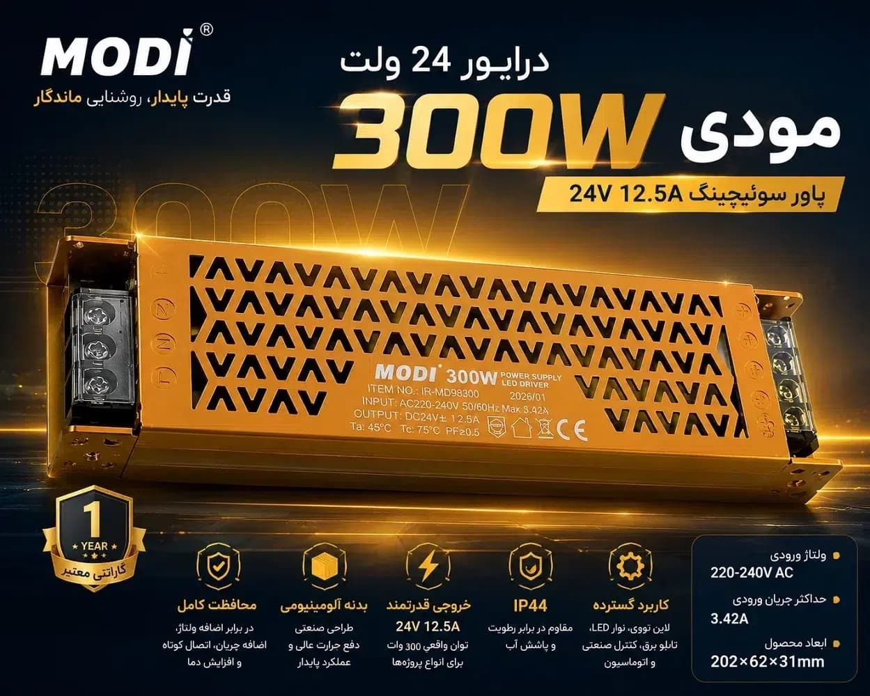 درایور 24 ولت 300 وات مودی | پاور سوئیچینگ 24V 12.5A بدنه آلومینیومی