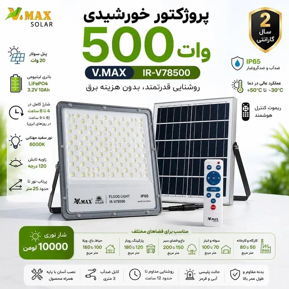 پروژکتور خورشیدی 500 وات ویمکس V.MAX مدل IR-V78500 | ضدآب IP65 همراه با گارانتی
