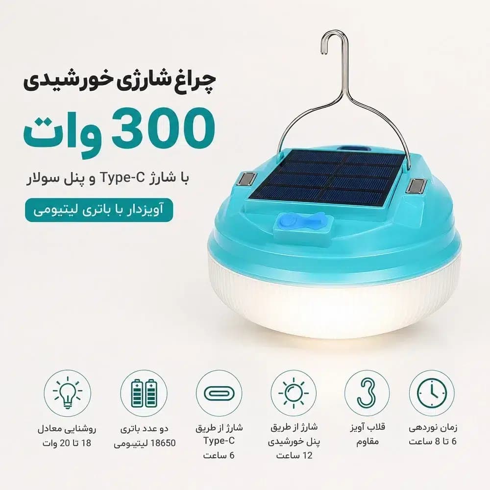 چراغ شارژی خورشیدی 300 وات با پنل سولار و شارژ Type-C | آویزدار با باتری لیتیومی
