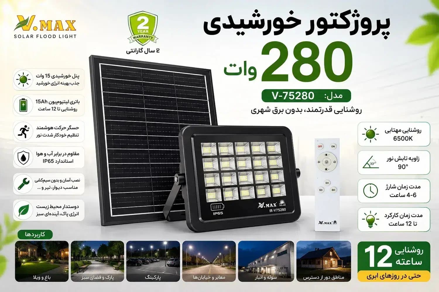 پروژکتور خورشیدی 280 وات ویمکس V.MAX مدل V-75280 | روشنایی 12 ساعته با گارانتی
