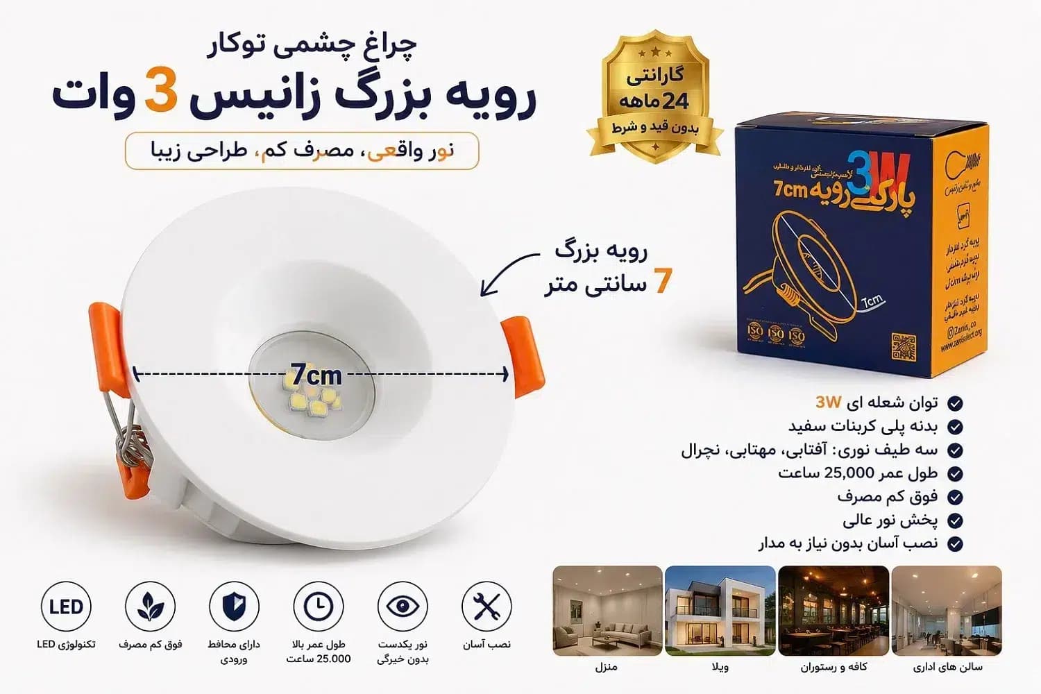 چراغ چشمی توکار رویه بزرگ زانیس 3 وات | 7 سانتی متر | گارانتی دار