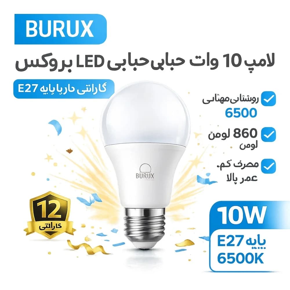 لامپ 10 وات حبابی LED بروکس | گارانتی دار