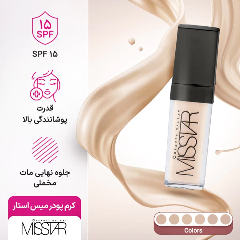 کرم پودر فول کاور پمپی میس استار — تصویر ۲