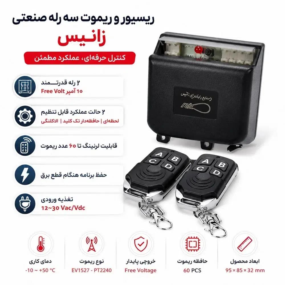 ریسیور و ریموت سه رله صنعتی زانیس | گیرنده رادیویی 3 کانال 10 آمپر با 2 عدد ریموت لرنینگ