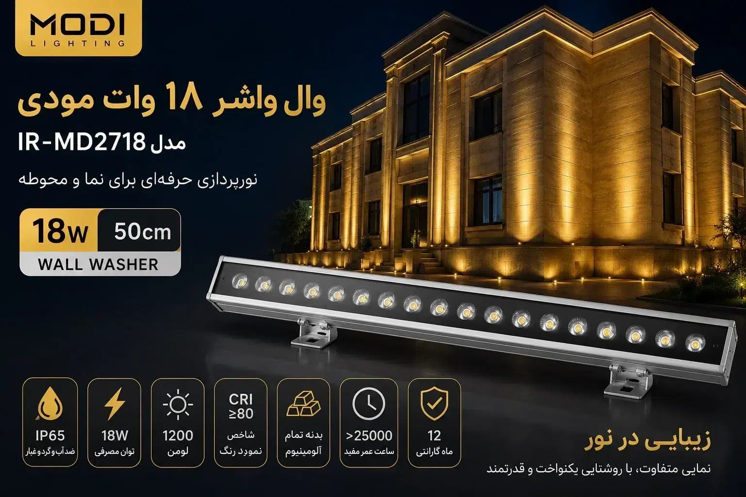 وال واشر نما 18 وات مودی 50cm مدل IR-MD2718 | بدنه آلومینیومی و ضد آب