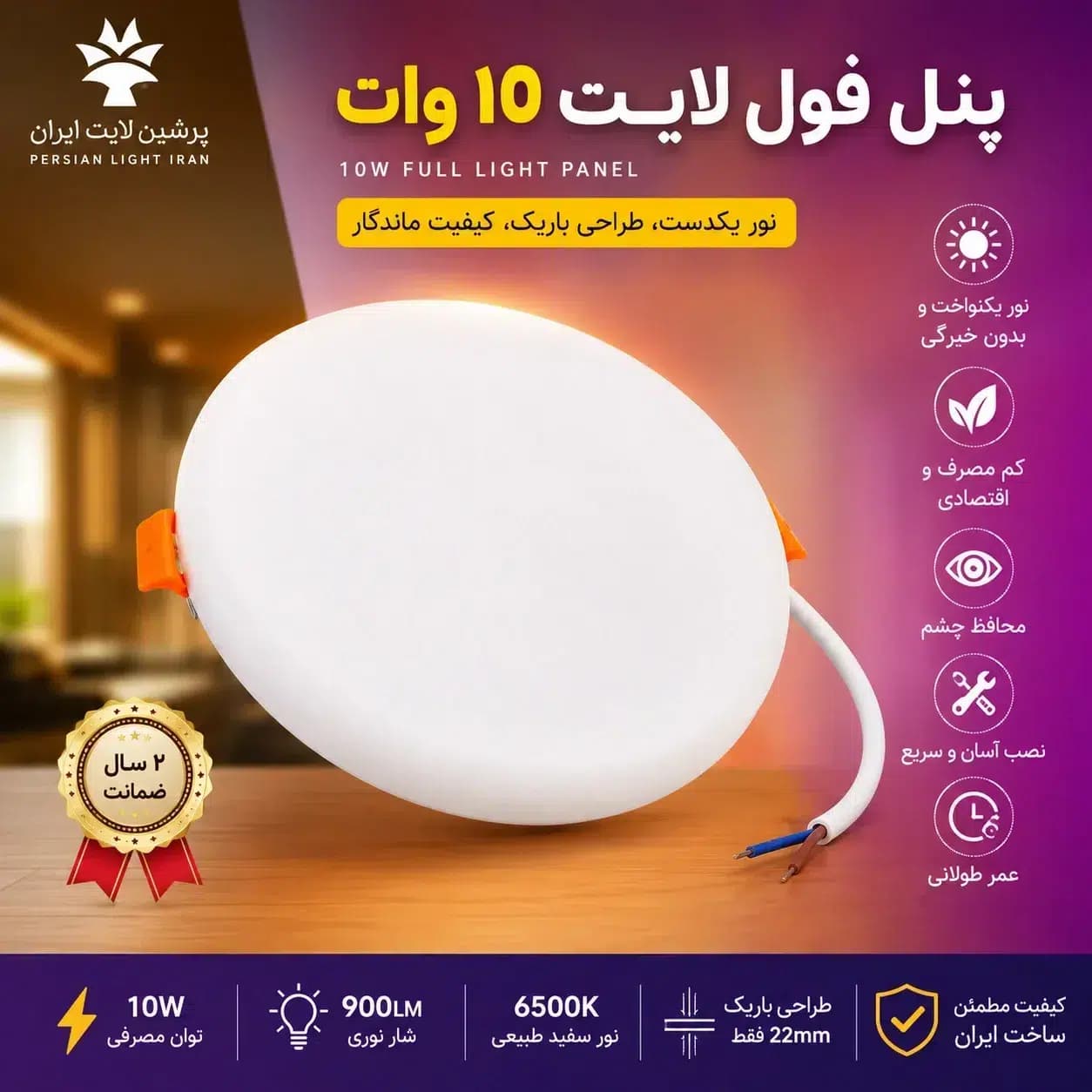 پنل فول لایت 10 وات فنر متغییر پرشین لایت ایران | پنل LED توکار کم مصرف