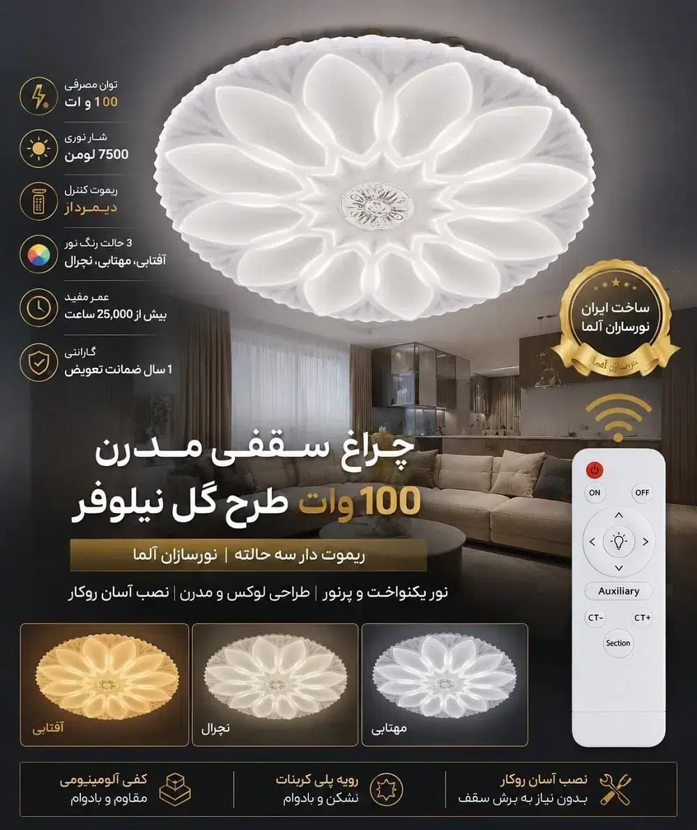 چراغ سقفی مدرن 100 وات طرح گل نیلوفر | ریموت دار سه حالته | نورسازان آلما با گارانتی