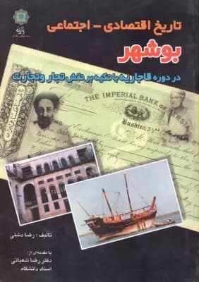 تاریخ اقتصادی – اجتماعی بوشهر