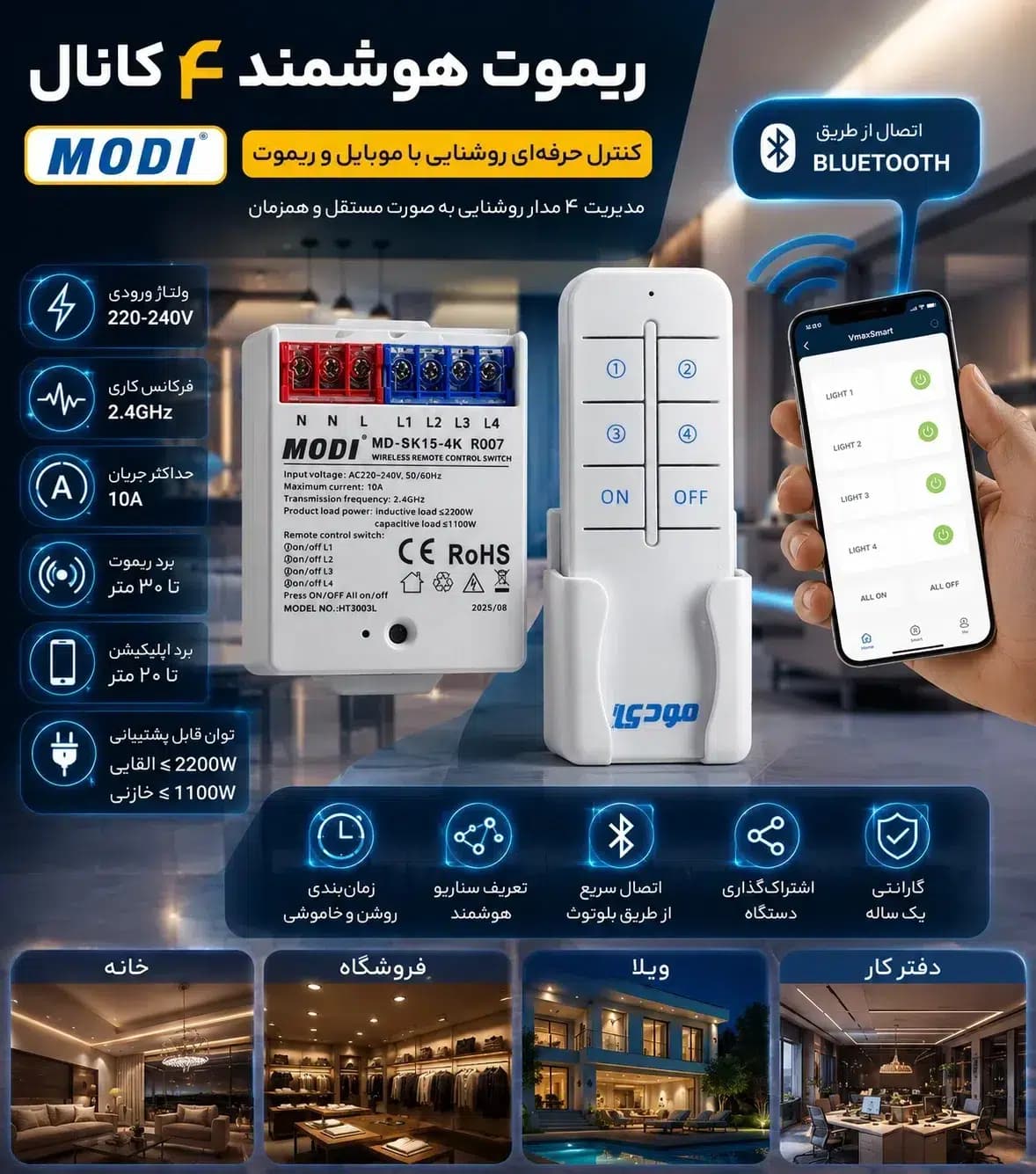 ریموت هوشمند ۴ کانال مودی با گارانتی | کنترل حرفه‌ای روشنایی با موبایل و ریموت — تصویر ۲