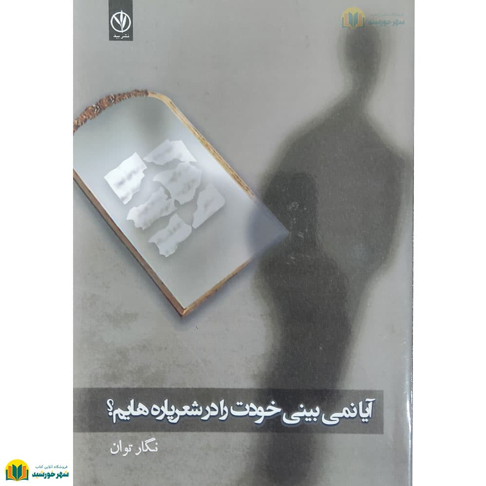 آیا نمیبینی خودت را در شعر پارههایم؟ (مجموعه شعر)