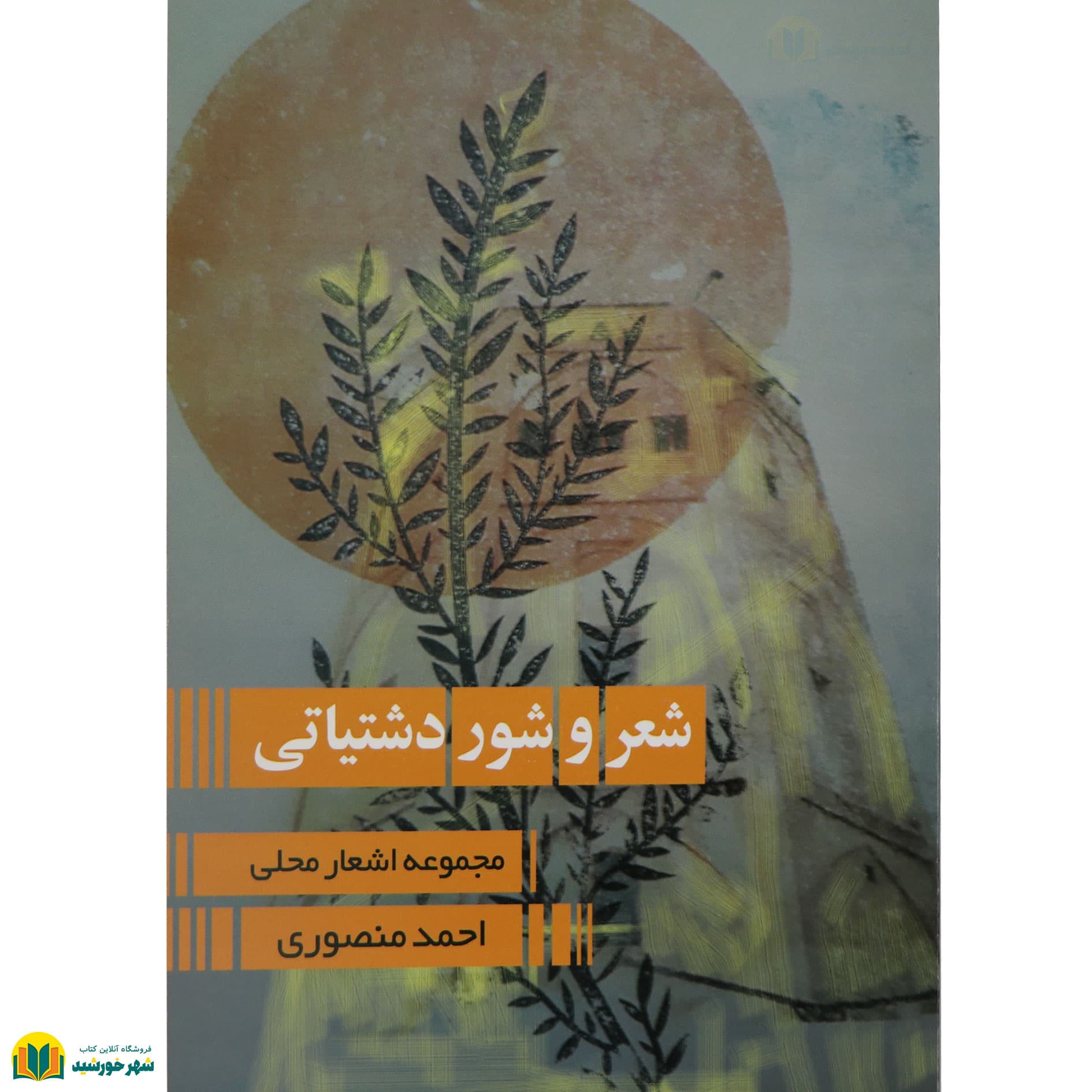 شعر و شور دشتیاتی (مجموعه اشعار محلی)