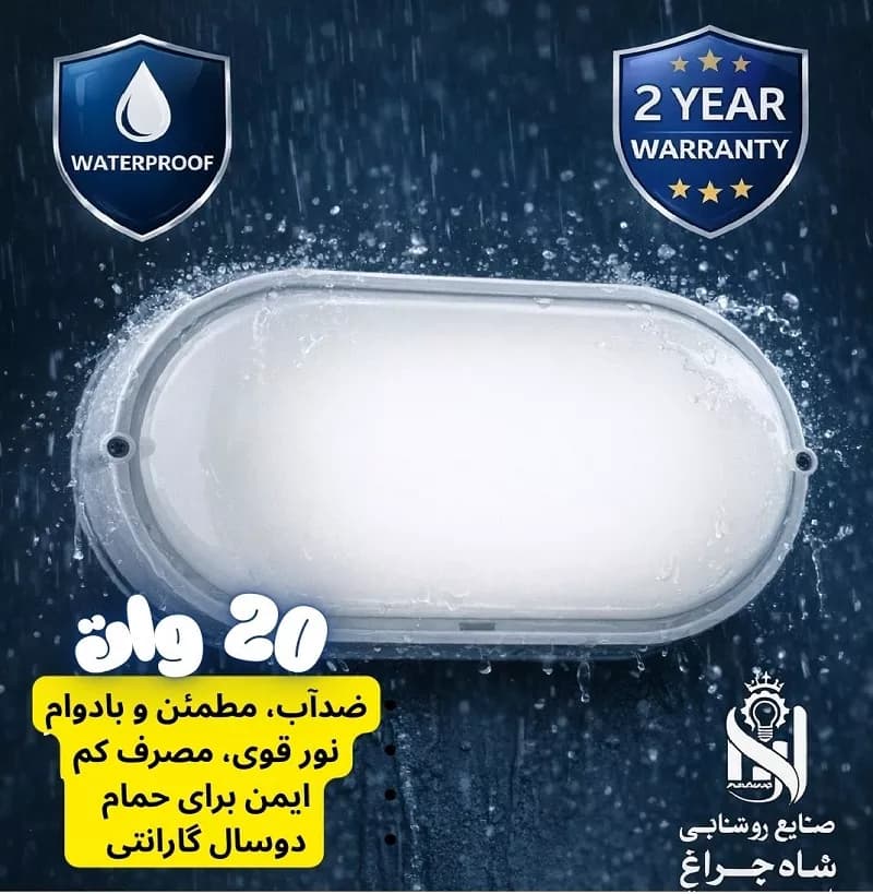 چراغ ضدآب 20 وات شاهچراغ مدل باران | مناسب حمام با دوسال گارانتی