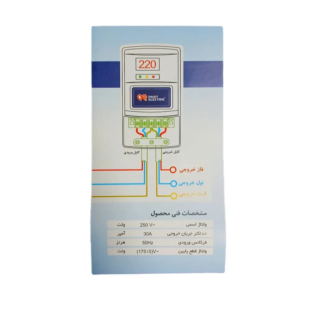 محافظ ولتاژ ورودی ساختمان ۳۰ آمپر پارت الکتریک (پاکنتوری) دیجیتال — تصویر ۵