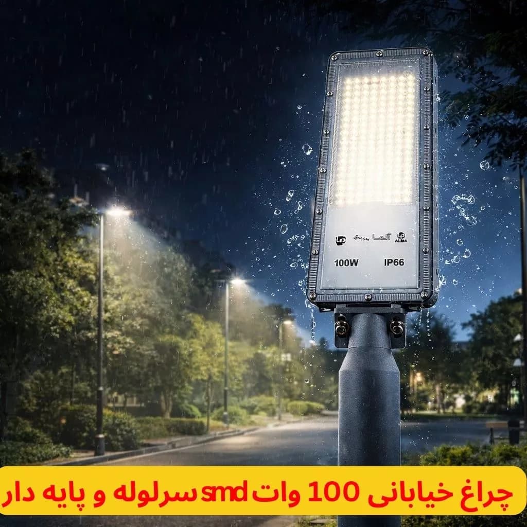 چراغ خیابانی 100 وات smd سرلوله و پایه دار نورسازان آلما