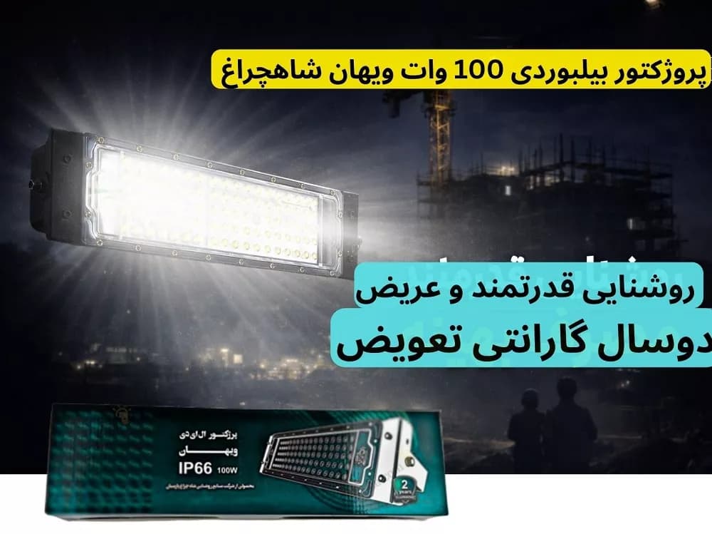پروژکتور بیلبوردی 100 وات ویهان شاهچراغ | نوردهی پخش با دوسال گارانتی