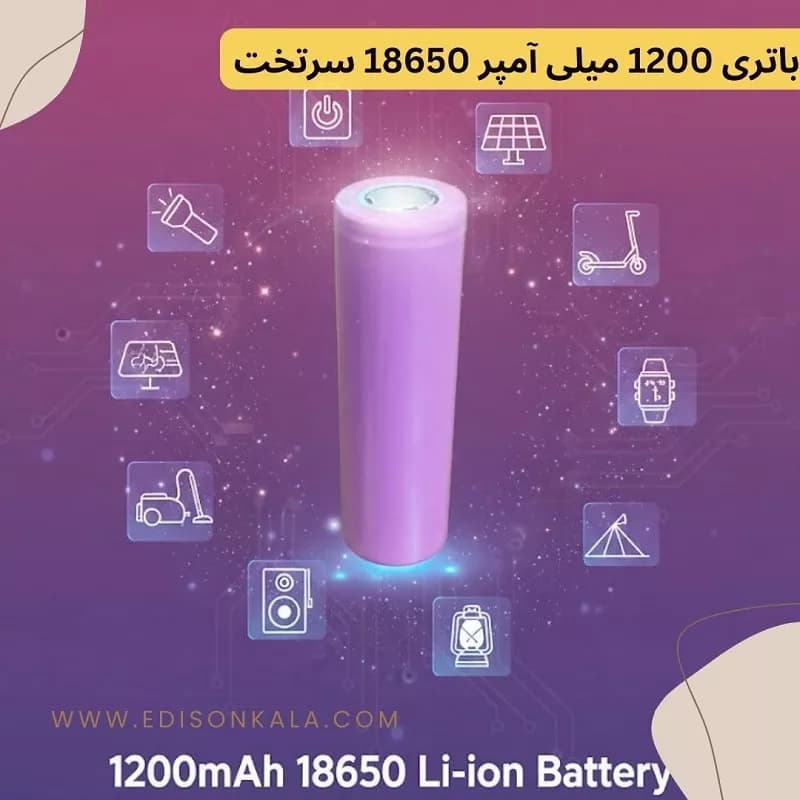باتری لیتیوم یون 18650 سرتخت ظرفیت 1200 میلی‌آمپر