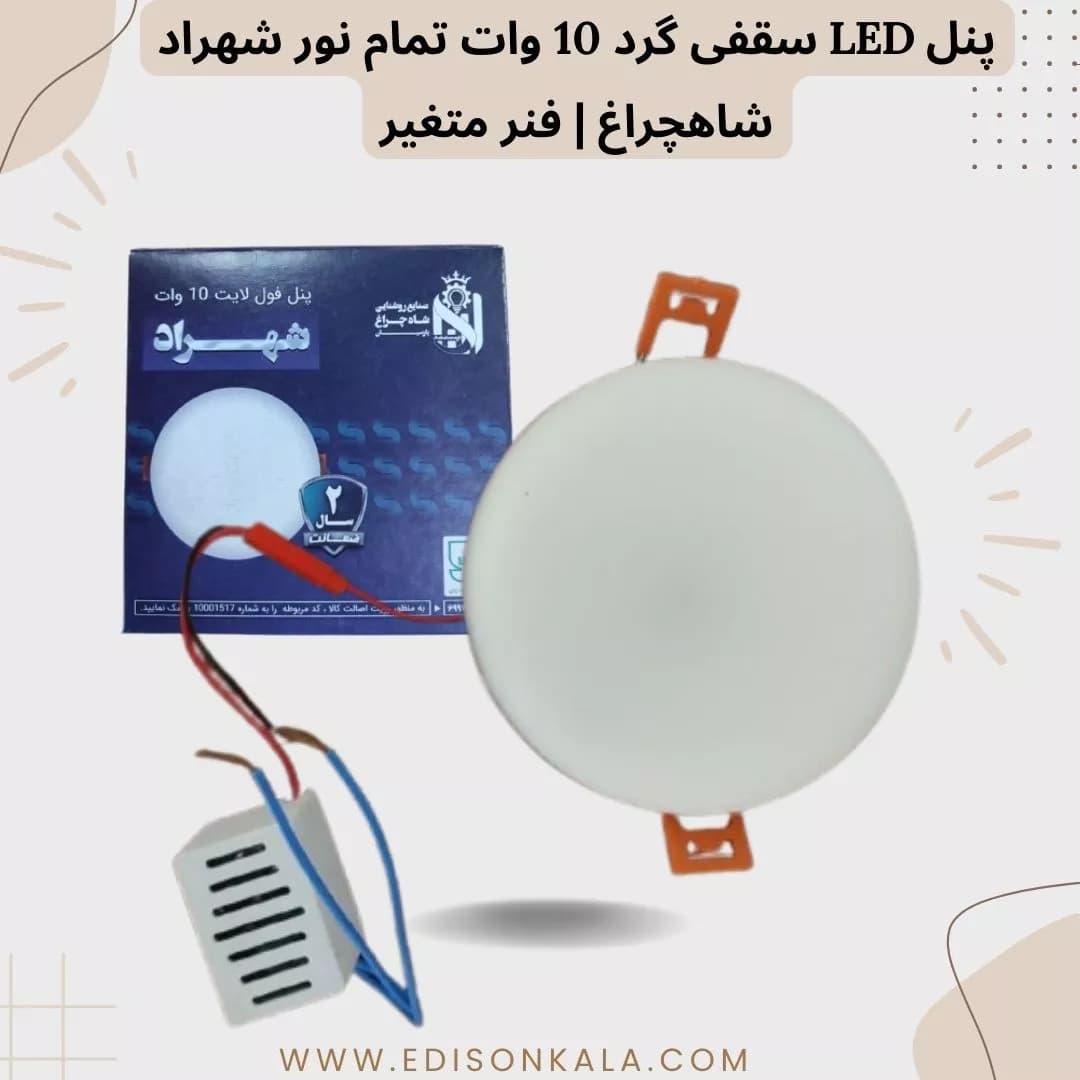 پنل LED سقفی گرد 10 وات تمام نور شهراد شاهچراغ | فنر متغیر